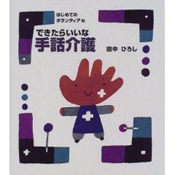 できたらいいな手話介護－手話ができる看護婦さん・お医者さん（はじめてのボランティア 7） [絵本]