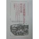 『点石斎画報』にみる明治日本 [単行本]