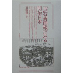 『点石斎画報』にみる明治日本 [単行本]