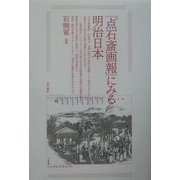 『点石斎画報』にみる明治日本 [単行本]