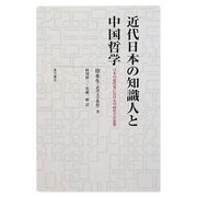 近代日本の知識人と中国哲学―日本の近代化における中国哲学の影響 [単行本]