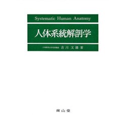 人体系統解剖学 [単行本]