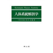 人体系統解剖学 [単行本]