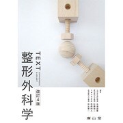 テキスト整形外科学 第4版 [単行本]
