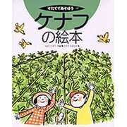 ケナフの絵本(そだててあそぼう〈17〉) [絵本]