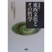 東西文化とその哲学 [単行本]