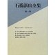 石橋湛山全集〈第1巻〉明治42(1909)～大正4年(1915) [全集叢書]