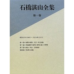 石橋湛山全集〈第1巻〉明治42(1909)～大正4年(1915) [全集叢書]