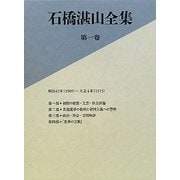 石橋湛山全集〈第1巻〉明治42(1909)～大正4年(1915) [全集叢書]