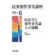 民事要件事実講座〈6〉民法学と要件事実論との協働 [全集叢書]