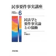 民事要件事実講座〈6〉民法学と要件事実論との協働 [全集叢書]