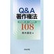 Q&A著作権法―実務経験に基づく重要事例108 [単行本]