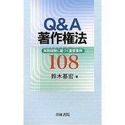 Q&A著作権法―実務経験に基づく重要事例108 [単行本]