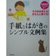 手紙とはがきのシンプル文例集―そのまま使える!きちんと書ける!(特選実用ブックス) [全集叢書]