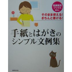 手紙とはがきのシンプル文例集―そのまま使える!きちんと書ける!(特選実用ブックス) [全集叢書]
