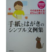 手紙とはがきのシンプル文例集―そのまま使える!きちんと書ける!(特選実用ブックス) [全集叢書]