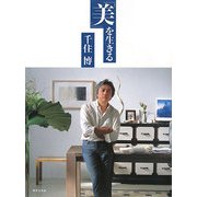 「美」を生きる [単行本]