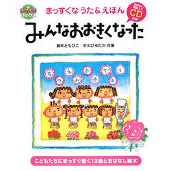 みんなおおきくなった―まっすぐなうた&えほん(pri priブックス) [単行本]