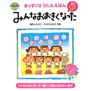 みんなおおきくなった―まっすぐなうた&えほん(pri priブックス) [単行本]