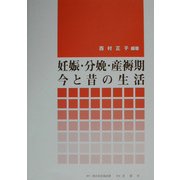 妊娠・分娩・産褥期 今と昔の生活 [単行本]