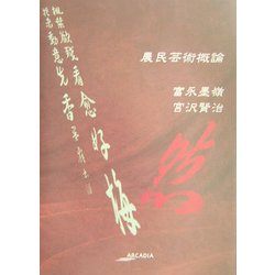 農民芸術概論―フローラブックス(アルカディアシリーズ―フローラブックス) [全集叢書]