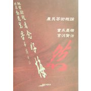 農民芸術概論―フローラブックス(アルカディアシリーズ―フローラブックス) [全集叢書]