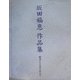 幽遠なる美を求めて―坂田福恵作品集 [単行本]