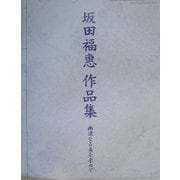 幽遠なる美を求めて―坂田福恵作品集 [単行本]