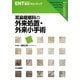 耳鼻咽喉科の外来処置・外来小手術(ENT臨床フロンティア) [全集叢書]