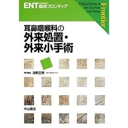 ヨドバシ.com - 耳鼻咽喉科の外来処置・外来小手術(ENT臨床