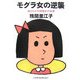 モグラ女の逆襲―知られざる団塊女の本音 [単行本]