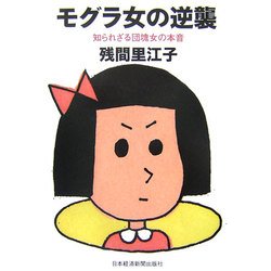 モグラ女の逆襲―知られざる団塊女の本音 [単行本]