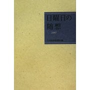 日曜日の随想〈2007〉 [単行本]