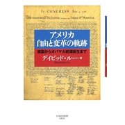 アメリカ 自由と変革の軌跡―建国からオバマ大統領誕生まで [単行本]
