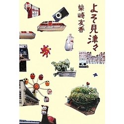 よそ見津々 [単行本]