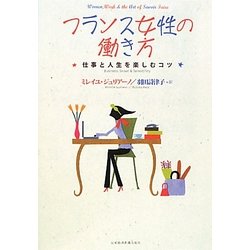 フランス女性の働き方―仕事と人生を楽しむコツ [単行本]