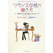 フランス女性の働き方―仕事と人生を楽しむコツ [単行本]