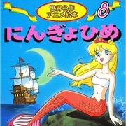 にんぎょひめ（世界名作アニメ絵本 8） [単行本]
