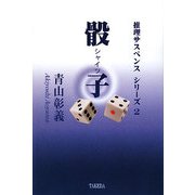 骰子(シャイツ)(推理サスペンスシリーズ〈2〉) [全集叢書]