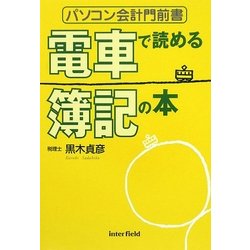 電車で読める簿記の本―パソコン会計門前書 [単行本]
