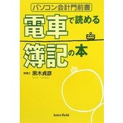 電車で読める簿記の本―パソコン会計門前書 [単行本]
