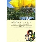 本気で★フラワーレメディ―あなたからはじめる家族力革命 [単行本]