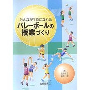 みんなが主役になれるバレーボールの授業づくり [単行本]