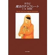 サラと魔法のチョコレート [絵本]