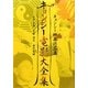 キョンシー電影大全集―キョンシー映画作品集 [単行本]
