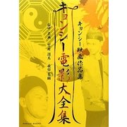 キョンシー電影大全集―キョンシー映画作品集 [単行本]