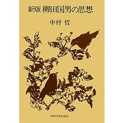 柳田国男の思想 新版 [単行本]