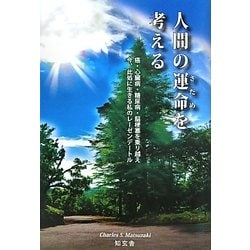 人間の運命(さだめ)を考える―癌・心臓病・糖尿病・脳梗塞を乗り越え今、此処に生きる私のレーゼンデートル [単行本]