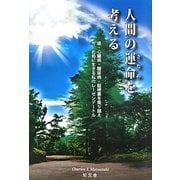 人間の運命(さだめ)を考える―癌・心臓病・糖尿病・脳梗塞を乗り越え今、此処に生きる私のレーゼンデートル [単行本]