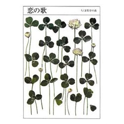恋の歌(ちくま哲学の森〈7〉) [文庫]